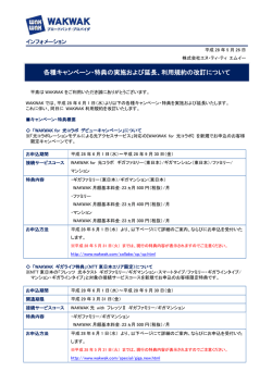 各種キャンペーン・特典の実施および延長、利用規約の改訂