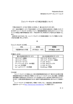 『ユニバーサルサービス料』の改定について