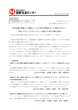 熊本地震に便乗した不審なメールや SNS の投稿など