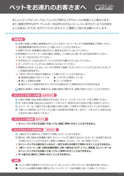 ペットのご同伴可能エリアやルールについてのご案内はこちらを