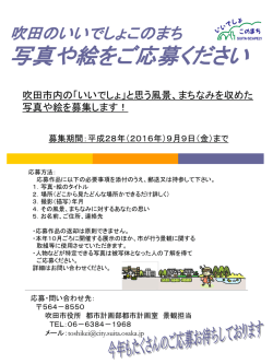 写真や絵をご応募ください - 吹田市｜ホームページ
