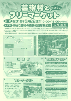 「芸術村とフリーマーケットinあさご」チラシはこちらから