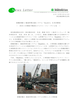 資機材搬入 ･揚重管理支援システム「 DandAll」を共同開発