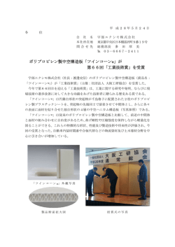 ポリプロピレン製中空構造板「ツインコーン&reg;」が 第66回「工業技術賞」を