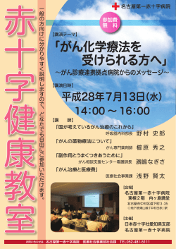 がん化学療法を 受けられる方へ - 名古屋第一赤十字病院