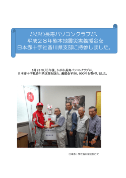 かがわ長寿パソコンクラブが、 平成28年熊本地震災害義援金を 日本