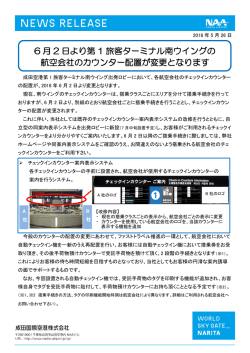 航空会社のカウンター配置が変更となります 6 月 2 日より第 1 旅客