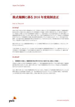 株式報酬に係る 2016 年度税制改正