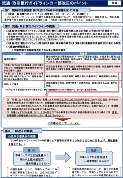 （別添）流通・取引慣行ガイドラインの一部改正の