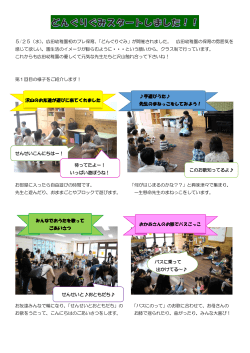 5/25（水）、広田幼稚園初のプレ保育、「どんぐりぐみ」が開催されました