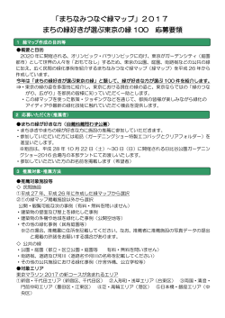 まちの緑好きが選ぶ東京の緑 100 応募要領 「まちなみつなぐ緑マップ