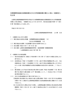 （内燃機関性能総合試験装置及び水力学実験装置）（PDF：15KB）