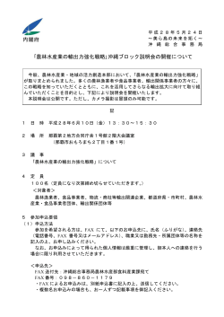 ｢農林水産業の輸出力強化戦略｣沖縄ブロック説明会の開催について