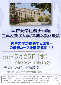 2016年5月25日（水） - 神戸大学大学院法学研究科・法学部