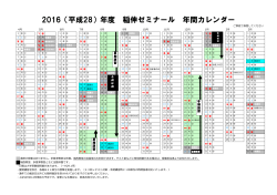 2016（平成28）年度 稲伸ゼミナール 年間カレンダー