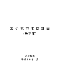 苫 小 牧 市 水 防 計 画 （改定案）