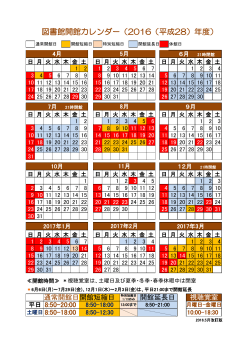 図書館開館カレンダー（2016（平成28）年度）