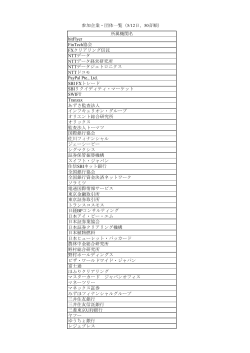 参加企業・団体一覧（5/12日、50音順） 所属機関名 bitFlyer FinTech