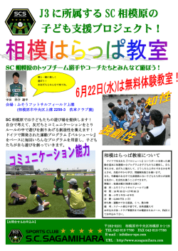 J3 に所属する SC 相模原の 子ども支援プロジェクト！