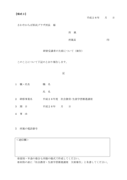 【様式3】 平成28年 月 日 さわやかちば県民プラザ所長 様 所 属 所属長