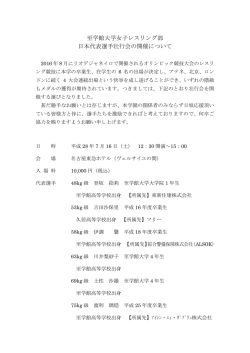 至学館大学女子レスリング部 日本代表選手壮行会の開催について
