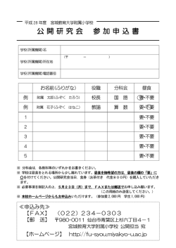 公開研究会 参加申込書 - 宮城教育大学附属小学校