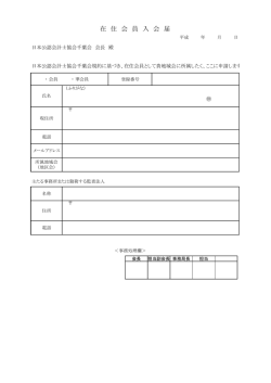 在住会員入会届：PDF版 - 日本公認会計士協会千葉会