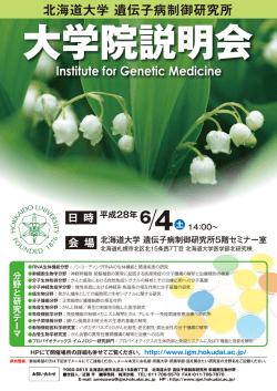 ポスター - 北海道大学遺伝子病制御研究所