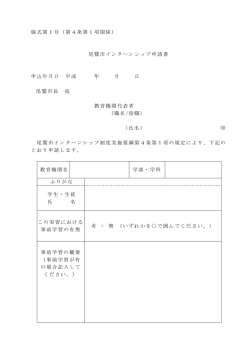 様式第1号（第4条第1項関係） 尾鷲市インターンシップ申請書 申込年月