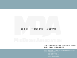 こちら - MDA | 一般社団法人三重県ドローン協会