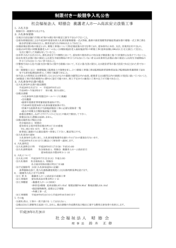 養護老人ホーム改築入札公告 (28.05.05)