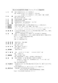 第 31 回宮城県管打楽器ソロコンテスト実施要項