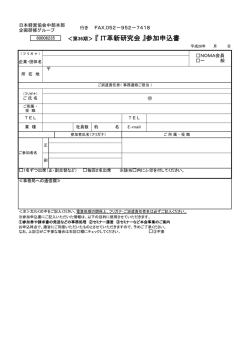 第36期＞ 『 IT革新研究会 』参加申込書