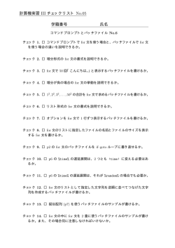 計算機実習 III チェックリスト 学籍番号 氏名