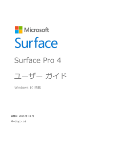 Surface Pro 4 ユーザー ガイド