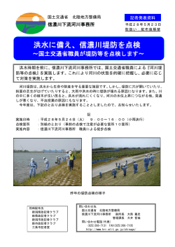 洪水に備え、信濃川堤防を点検 - 国土交通省北陸地方整備局