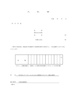 入 札 書 平成 年 月 日 市 川 市 長 住 所 商号又は名称 氏 名 印 代理人