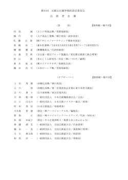 第6回 豆腐公正競争規約設定委員会 出 席 者 名 簿
