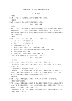 公益財団法人福山市体育振興事業団定款