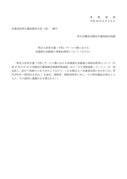 （予防）サービス費における非課税年金勘案の事務処理等について（その3）