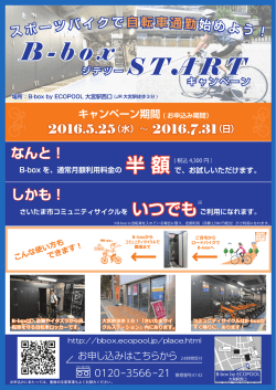 キャンペーンリーフレット＜表裏＞ - B-box