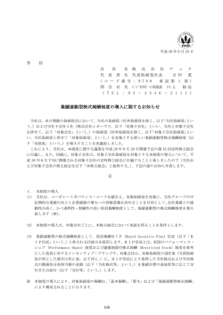 業績連動型株式報酬制度の導入に関するお知らせ