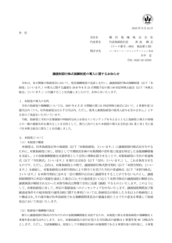 譲渡制限付株式報酬制度の導入に関するお知らせ