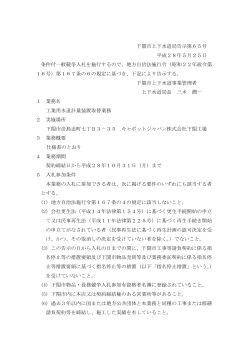 下関市上下水道局告示第65号 平成28年5月25日 条件付一般競争