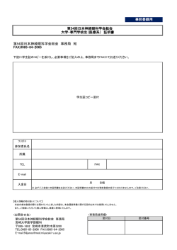 第54回日本神経眼科学会総会 事務局 宛 FAX:0985-84