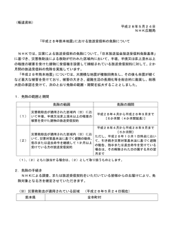 （報道資料） 平成28年5月24日 NHK広報局 ｢平成28年熊本地震