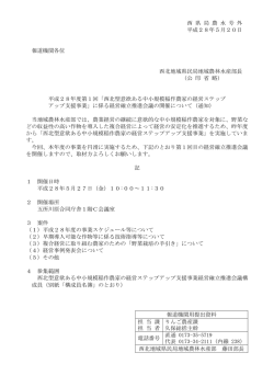 西 県 局 農 水 号 外 平成28年5月20日 報道機関各位 西北地域県民局