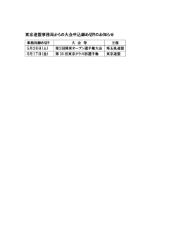 東京連盟事務局からの大会申込締め切りのお知らせ