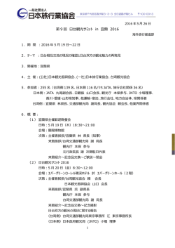 第 9 回 台観光サミット in 宜蘭 2016