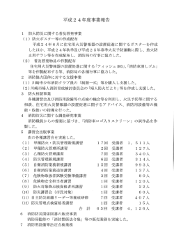 事業報告書 - 公益財団法人川崎市消防防災指導公社